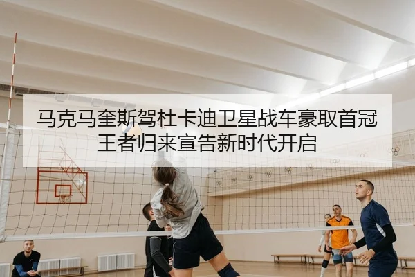 ma-ke-ma-kui-si-jia-du-ka-di-wei-xing-zhan-che-hao-qu-shou-guan-wang-zhe-gui-lai-xuan-gao-xin-shi-dai-kai-qi-2-889.jpg