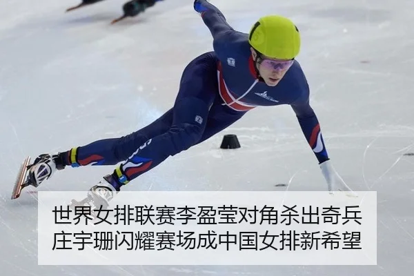 世界女排联赛李盈莹对角杀出奇兵 庄宇珊闪耀赛场成中国女排新希望