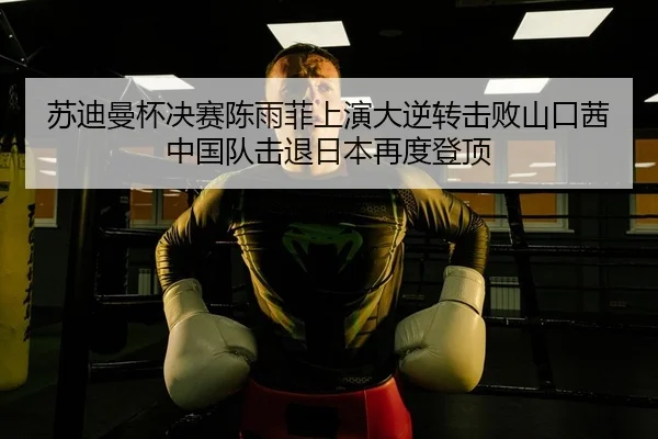 su-di-man-bei-jue-sai-chen-yu-fei-shang-yan-da-ni-zhuan-ji-bai-shan-kou-qian-zhong-guo-dui-ji-tui-ri-ben-zai-du-deng-2-518.jpg